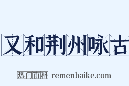 又和荆州咏古是什么意思的图片